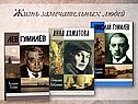 Жизнь замечательных людей