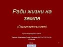 Ради жизни на Земле