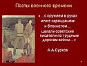 Поэты военного времени