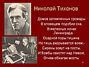 Николай Тихонов