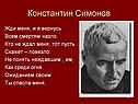 Константин Симонов