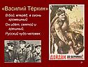 Василий Тёркин