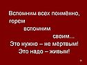 Вспомним всех поимённо