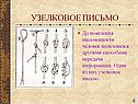 Узелковое письмо
