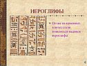 Иероглифы