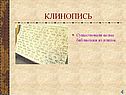 Клинопись