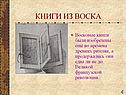 Книги из воска