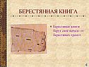 Берестянная книга