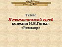 Положительный герой комедии Н.В.Гоголя «Ревизор»