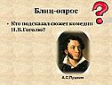 Блиц-опрос