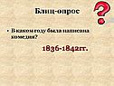В каком году была написана комедия