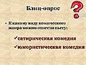 Сатирическая комедия