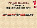 Тренируем выразительность речи