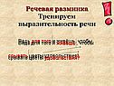 Речевая разминка