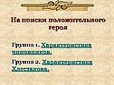 На поиски положительного героя