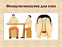 Физкультминутка для глаз