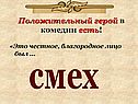 Положительный герой в комедии есть