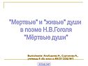 "Мертвые" и "живые" души в поэме Н.В.Гоголя "Мёртвые души"