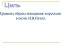 Образы помещиков