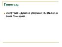 «Мертвые» души
