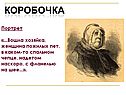 Коробочка
