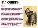 Плюшкин