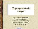 Портретный очерк