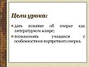 Познакомить учащихся с особенностями портретного очерка