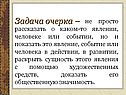 Задача очерка