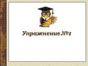 Упражнение