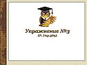 Упражнение №3