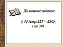 Домашние задание