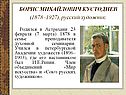 Борис Михайлович Кустодиев