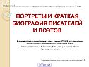 Портреты и краткая биография писателей и поэтов