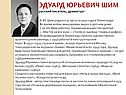 Эдуард Юрьевич Шим