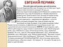 Евгений Пермяк
