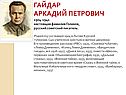 Гайдар Аркадий Петрович