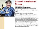Василий Михайлович Песков