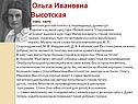 Ольга Ивановна Высотская