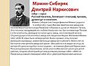 Мамин-Сибиряк Дмитрий Наркисович