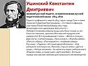 Ушинский Константин Дмитриевич