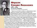 Маршак Самуил Яковлевич