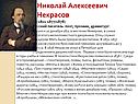 Николай Алексеевич Некрасов