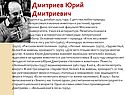 Дмитриев Юрий Дмитриевич