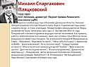 Михаил Спартакович Пляцковский