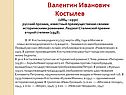 Валентин Иванович Костылев