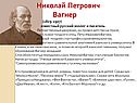 Николай Петрович Вагнер