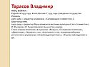 Тарасов Владимир