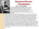 Пришвин Михаил Михайлович