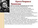 Ирина Петровна Токмакова